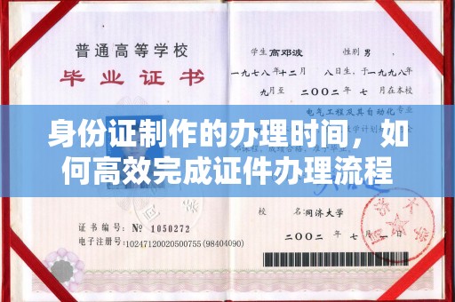 莲花身份证制作的办理时间，如何高效完成证件办理流程